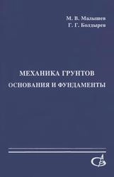 Механика грунтов. Основания и фундаменты