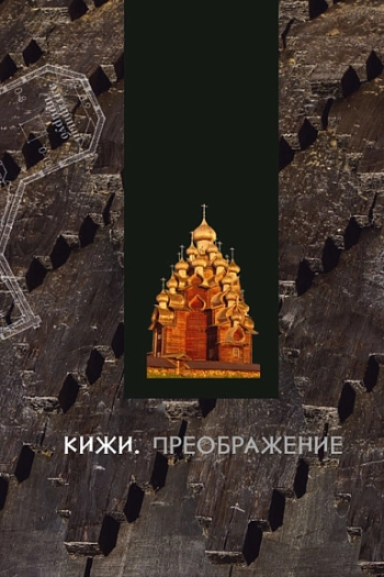Кижи. Преображение