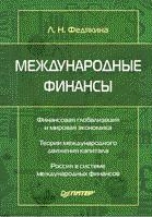 Международные финансы