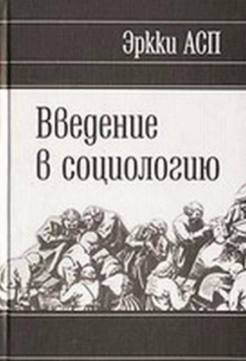 Введение в социологию