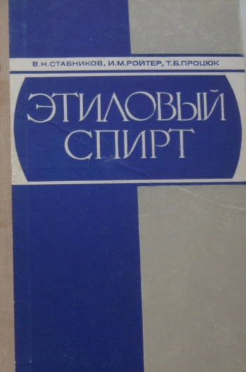 Этиловый спирт