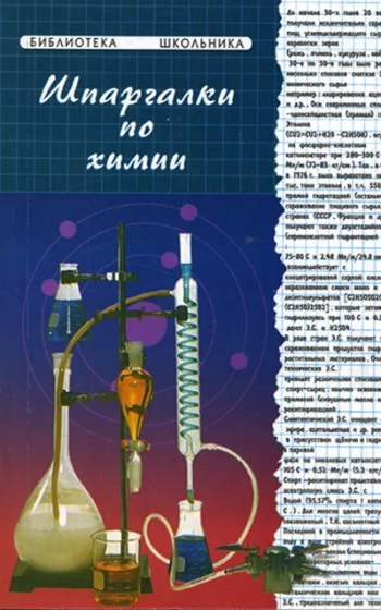 Шпаргалки по химии