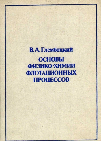 Основы физико-химии флотационных процессов