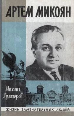 Артем Микоян