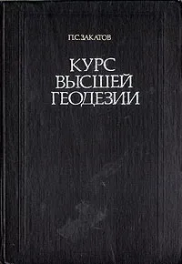 Курс высшей геодезии