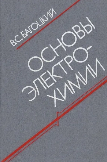 Основы электрохимии