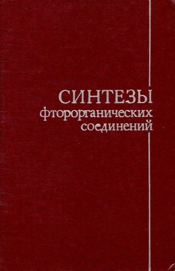 Синтезы фторорганических соединений