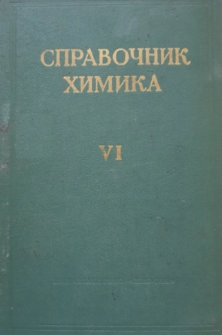 Справочник химика. Том 6