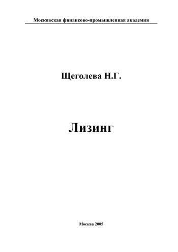 Лизинг
