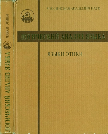 Языки этики