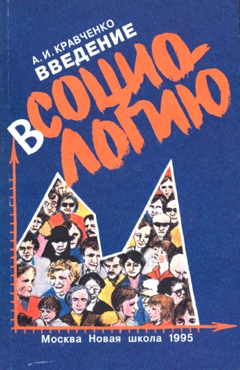 Введение в социологию
