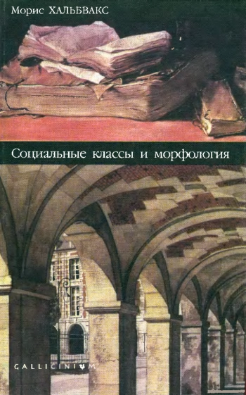 Социальные классы и морфология