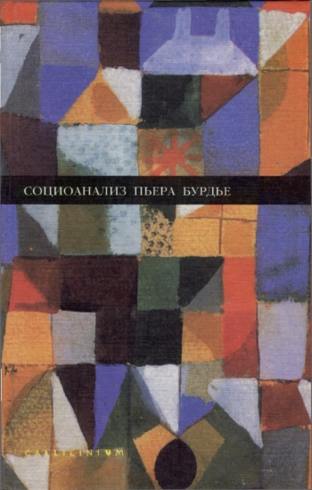 Социоанализ Пьера Бурдье