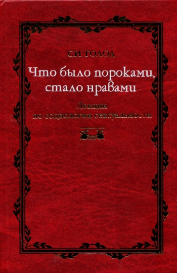 Что было пороками, стало нравами