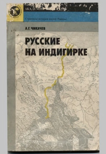 Русские на Индигирке