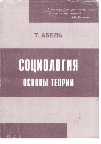 Социология. Основы теории