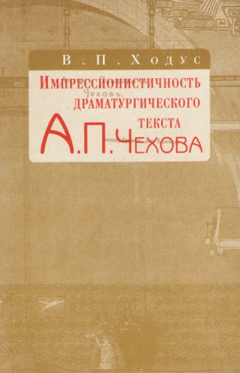 Импрессионистичность драматургического текста А. П. Чехова