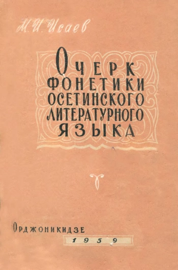 Очерк фонетики осетинского литературного языка