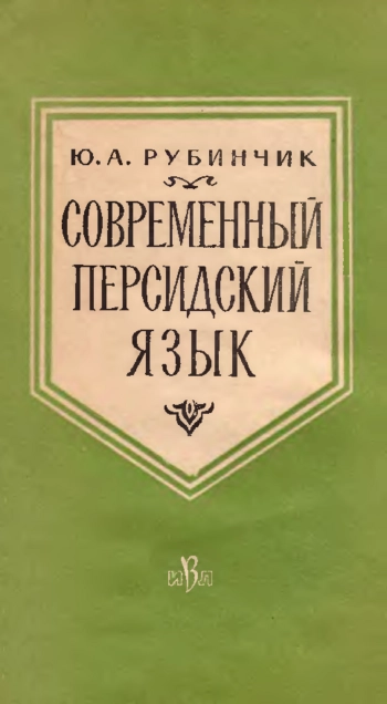 Современный персидский язык