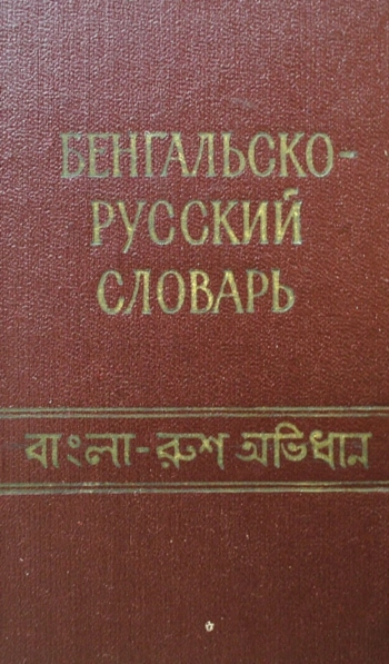 Бенгальско-русский словарь