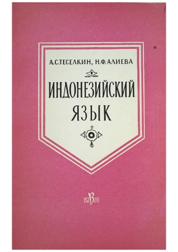 Индонезийский язык