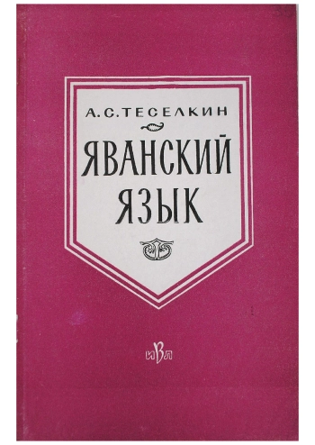 Яванский язык