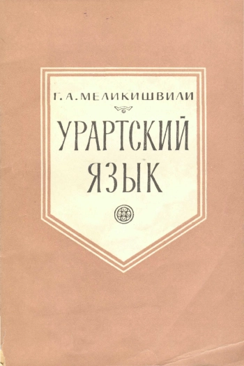 Урартский язык