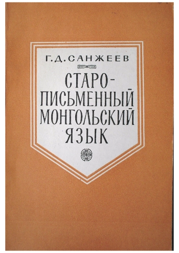 Старописьменный монгольский язык