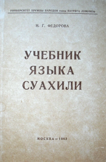 Учебник языка суахили
