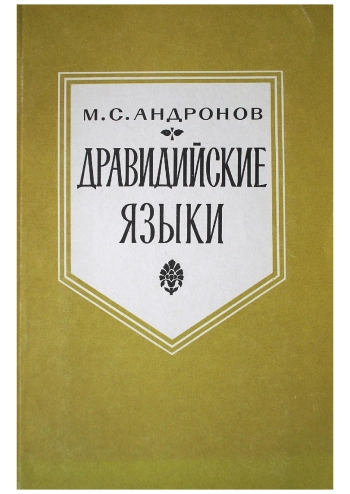 Дравидийские языки