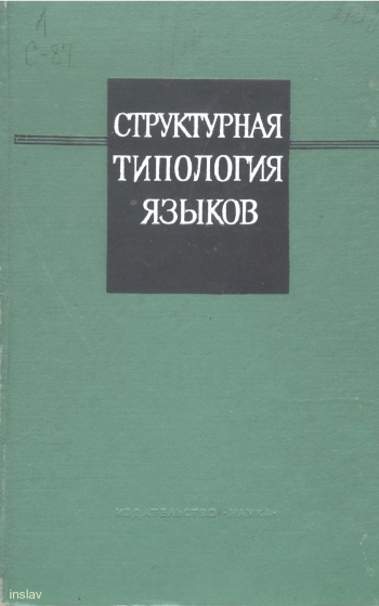 Структурная типология языков
