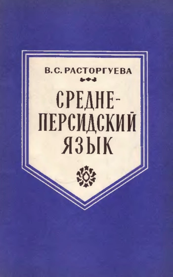 Среднеперсидский язык