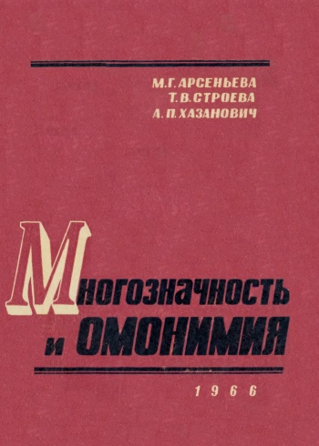 Многозначность и омонимия