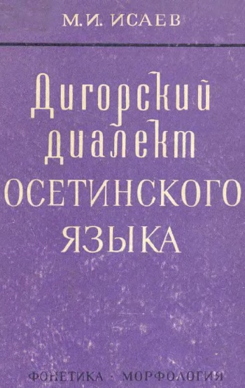 Дигорский диалект осетинского языка