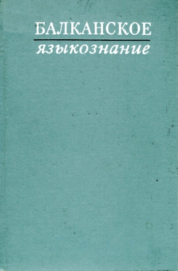 Балканское языкознание