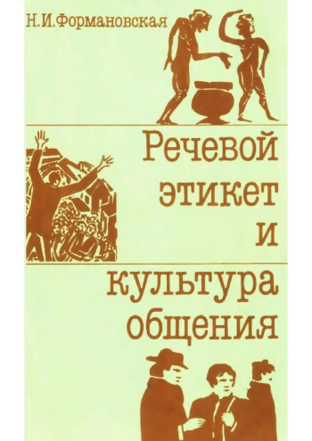 Речевой этикет и культура общения