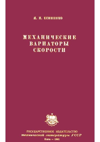 Механические вариаторы скорости