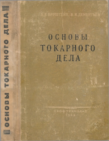 Основы токарного дела