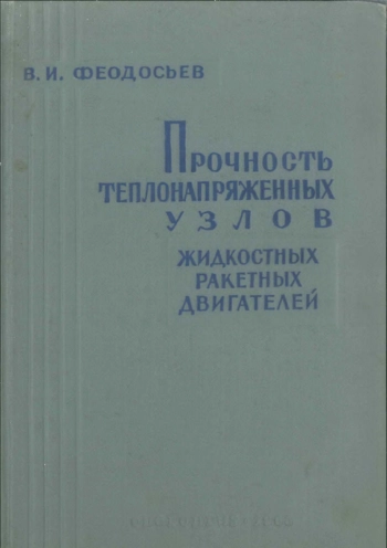 Прочность теплонапряжённых узлов жидкостных ракетных двигателей