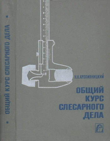 Общий курс слесарного дела