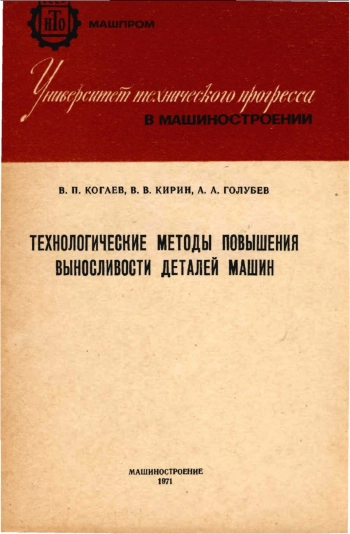 Технологические методы повышения выносливости деталей машин