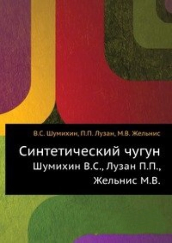Синтетический чугун