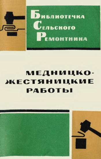 Медницко-жестяницкие работы