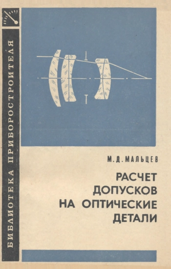 Расчет допусков на оптические детали