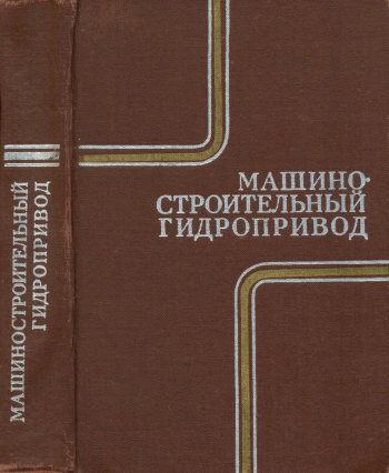 Машиностроительный гидропривод