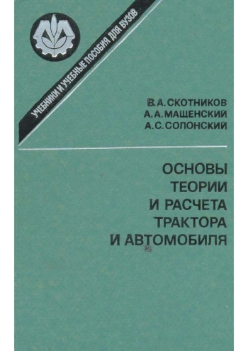 Основы теории и расчета трактора и автомобиля