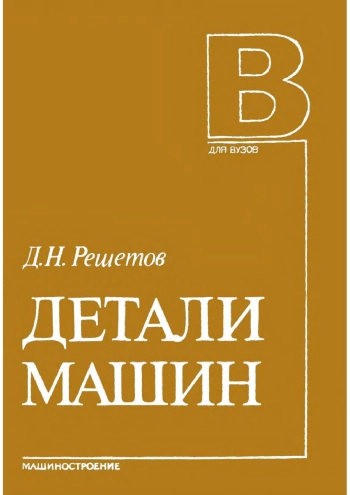 Детали машин