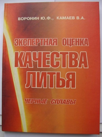 Экспертная оценка качества литья