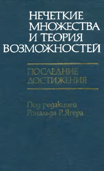 Нечеткие множества и теория возможностей