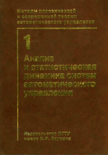 Анализ и статистическая динамика систем автоматического управления